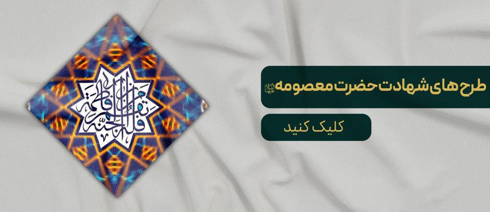 طرح های شهادت حضرت معصومه