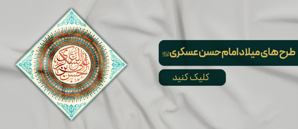 طرح های میلاد حضرت عسکری