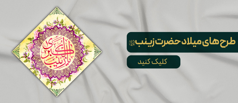 طرح های میلاد حضرت زینب